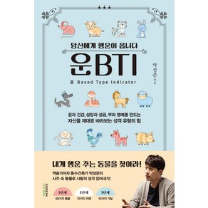 당신에게 행운이 옵니다운BTI(운비티아이), 박성준, 소미미디어