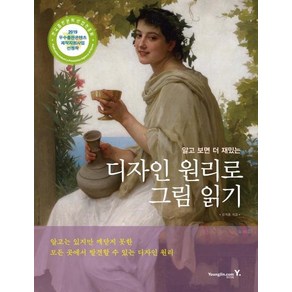 [영진닷컴]알고 보면 더 재밌는 디자인 원리로 그림 읽기