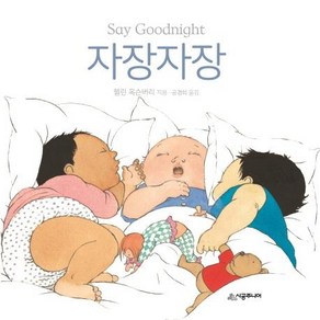 [시공주니어]자장자장 (SAY GOODNIGHT) - 아장아장 아기 그림책