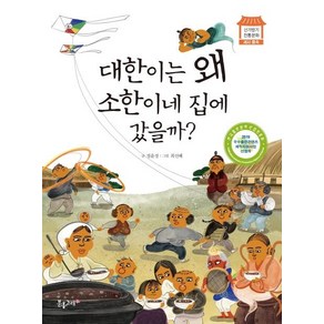 [분홍고래]대한이는 왜 소한이네 집에 갔을까? - 신기방기 전통문화