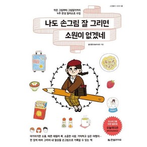 [한빛라이프]나도 손그림 잘 그리면 소원이 없겠네 : 작은 그림부터 그림일기까지 4주 완성 일러스트 수업 - 소원풀이 시리즈 11) ), 한빛라이프, 심다은(오늘의다은)