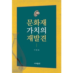 [이지출판]문화재 가치의 재발견