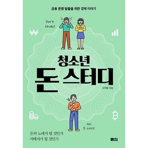 [책담]청소년 돈 스터디 : 금융 문맹 탈출을 위한 경제 이야