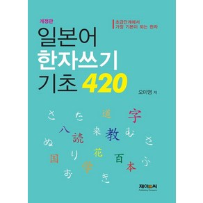 일본어 한자쓰기 기초 420:초급단계에서 가장 기본이 되는 한자, 제이앤씨