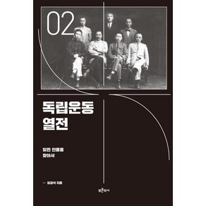 독립운동 열전 2: 잊힌 인물을 찾아서, 임경석, 푸른역사