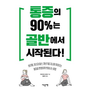 통증의 90%는 골반에서 시작된다!:생리통 임신과 출산 갱년기를지나며 찾아오는통증을 현명하게 벗어나는비법, 이덴슬리벨, 카타야마 요지로