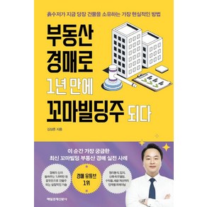 부동산 경매로 1년 만에 꼬마빌딩주 되다:흙수저가 지금 당장 건물을 소유하는 가장 현실적인 방법