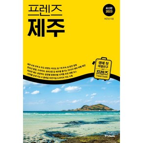 프렌즈 제주(2023), 중앙북스, 허준성