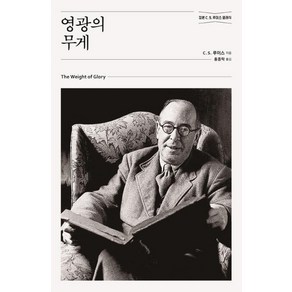 [홍성사]영광의 무게 (개정판) - 믿음의 글들 262, 홍성사