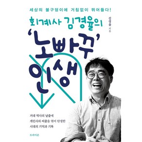 회계사 김경율의 노빠꾸 인생, 트라이온, 김경율