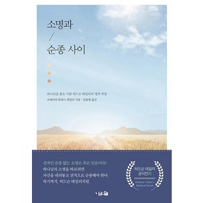 소명과 순종 사이:하나님을 품은 사람 허드슨 테일러의 영적 비밀