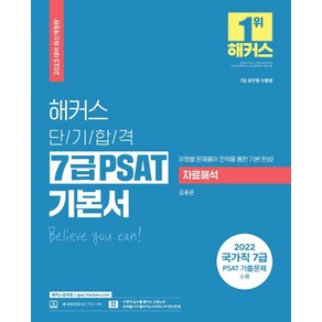 2023 해커스 단기합격 7급 PSAT(피셋) 기본서 자료해석