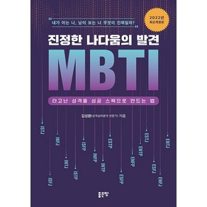 진정한 나다움의 발견 MBTI:타고난 성격을 성공 스펙으로 만드는 법, 김성환, 좋은땅