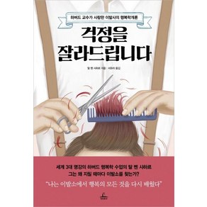 [청림출판]걱정을 잘라드립니다 (하버드 교수가 사랑한 이발사의 행복학개론)