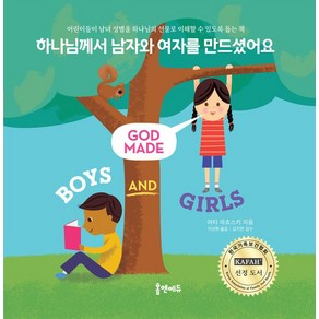 하나님께서 남자와 여자를 만드셨어요:어린이들이 남녀 성별을 하나님의 선물로 이해할 수 있도록 돕는 책