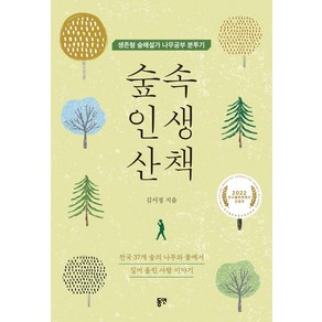 숲속 인생 산책:생존형 숲해설가 나무공부 분투기, 김서정, 동연