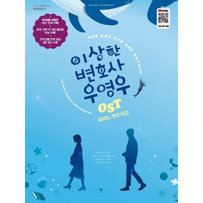 이상한 변호사 우영우 OST 피아노 연주곡집, 나정현, 그래서음악(so music)