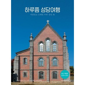 [디스커버리미디어]하루쯤 성당여행 (2020~2021아름답고 오래된 우리 성당 36)