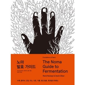 [한스미디어]노마 발효 가이드 The Noma Guide to Fementation, 한스미디어, 르네 레드제피