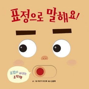 표정으로 말해요! (보드북표정이 바뀌는 조작책), 키즈엠