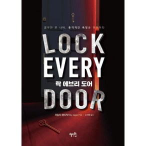 Lock Every Door(락 에브리 도어):꿈꾸던 문 너머 충격적인 욕망을 마주하다