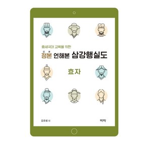 중세국어 교육을 위한정본 언해본 삼강행실도: 효자, 역락, 김유범 외