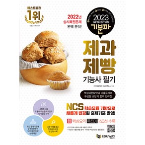 2023 기분파 제과제빵기능사 필기:핵심이론요약과 기출문제로 구성한 초단기 합격 전략집, 에듀웨이