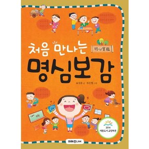 [미래주니어]처음 만나는 명심보감, 미래주니어