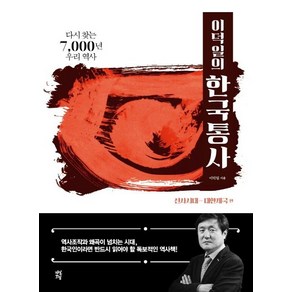 [다산초당]이덕일의 한국통사 : 다시 찾는 7000년 우리 역사, 다산초당, 이덕일