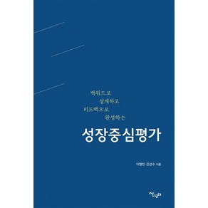 백워드로 설계하고 피드백으로 완성하는 성장중심평가, 살림터, 이형빈 김성수