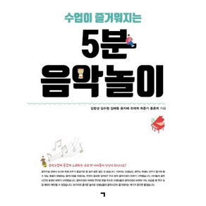 수업이 즐거워지는5분 음악놀이, 기역, 김항성김수형김해동윤지혜조태희최준기홍훈희