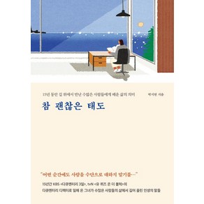 참 괜찮은 태도:15년 동안 길 위에서 만난 수많은 사람들에게 배운 삶의 의미