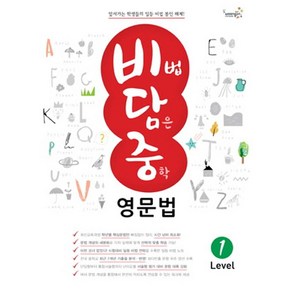 [웅진컴퍼스(참고서)]비법 담은 중학 영문법 Level 1