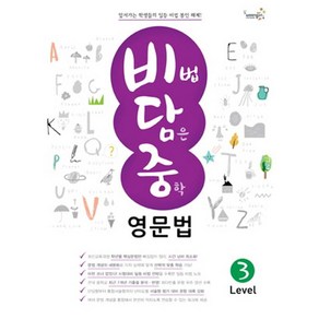 [웅진컴퍼스(참고서)]비법 담은 중학 영문법 Level 3, 웅진컴퍼스
