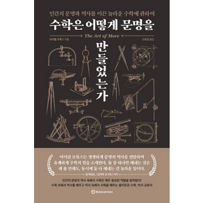 수학은 어떻게 문명을 만들었는가