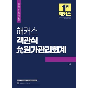 해커스 객관식 윤 원가관리회계:공인회계사/세무사 1차 시험 대비ㅣ최신 출제경향 완벽 반영