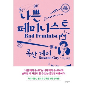 나쁜 페미니스트(개정완역판), 록산 게이, 문학동네