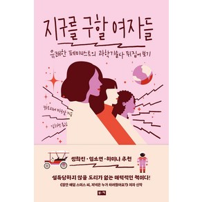 지구를 구할 여자들:유쾌한 페미니스트의 과학기술사 뒤집어 보기, 부키, 카트리네 마르살