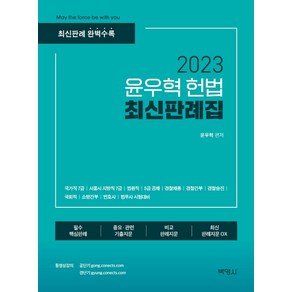 2023 윤우혁 헌법 최신판례집