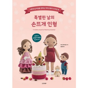 특별한 날의 손뜨개 인형:소중한 날 마음을 전하는 아미구루미 디자인 15, 시그마북스, 아미구루미닷컴