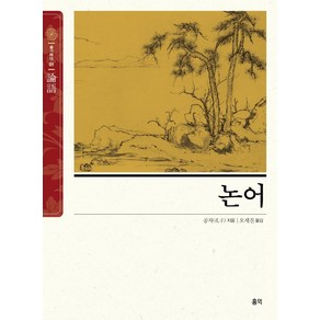 [홍익]논어 - 동양고전 슬기바다 1