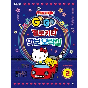 [그래서음악]GOGO 헬로키티 악보오락실 2, 그래서음악연구소, 그래서음악