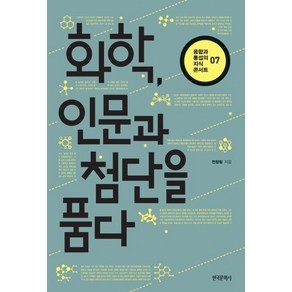 [한국문학사]화학 인문과 첨단을 품다 - 융합과 통섭의 지식 콘서트 7