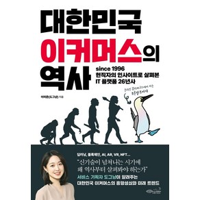 대한민국 이커머스의 역사:since 1996 현직자의 인사이트로 살펴본 IT 플랫폼 26년사, 초록비책공방, 이미준(도그냥)