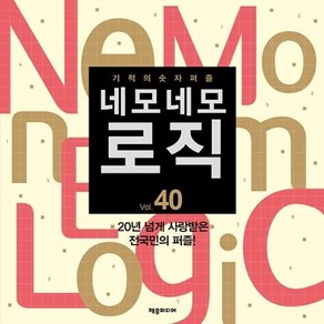 [제우미디어]네모네모 로직 40 : 기적의 숫자퍼즐, 제우미디어, 편집부