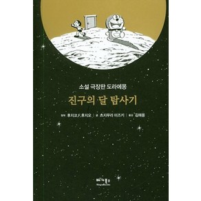 [베가북스]소설 극장판 도라에몽 : 진구의 달 탐사기, 베가북스, 츠지무라 미즈키후지코.F.후지오