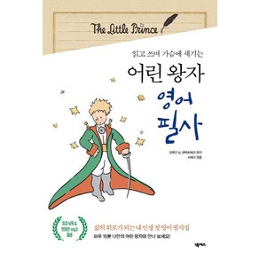 [넥서스]어린 왕자 영어 필사 : 읽고 쓰며 가슴에 새기는, 넥서스