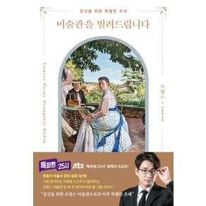 미술관을 빌려드립니다: 프랑스:당신을 위한 특별한 초대, 이창용, 더블북