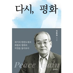 다시 평화:임동원 자서전