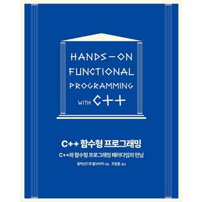 C++ 함수형 프로그래밍:C++와 함수형 프로그래밍 패러다임의 만남, 에이콘출판